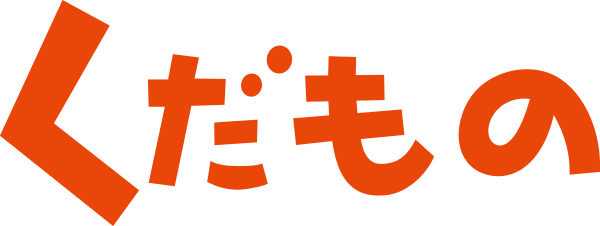 くだもの