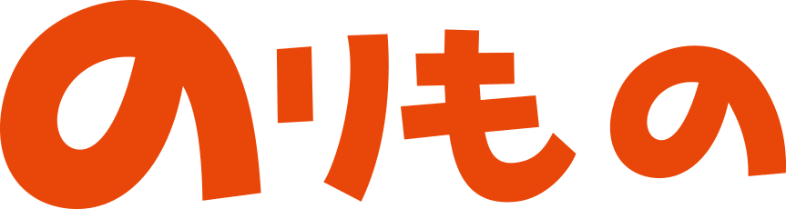 のりもの