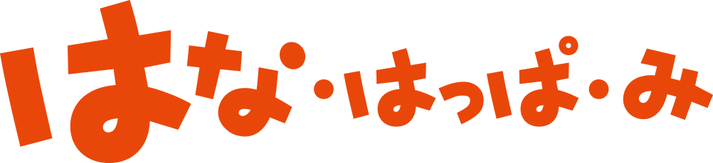はな・はっぱ・み