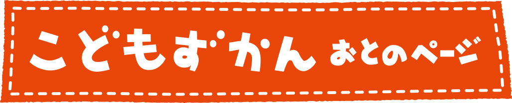 こどもずかん　おとのページ