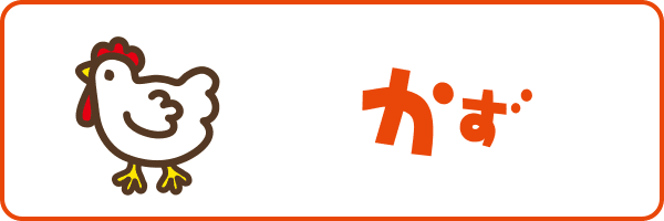 かず