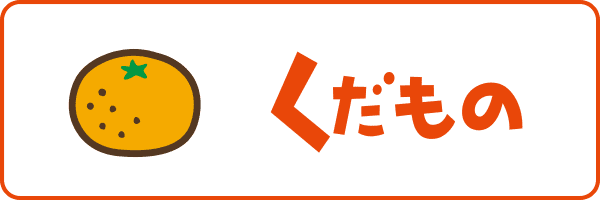 くだもの