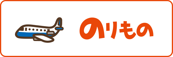 のりもの