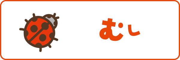 むし