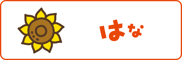 はな