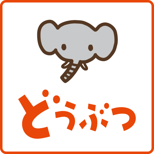 どうぶつ1