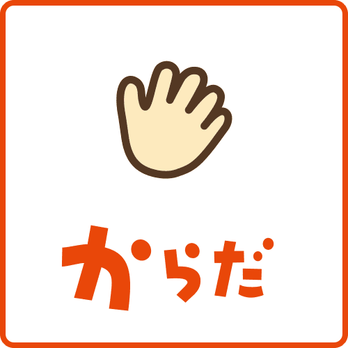 からだ
