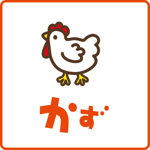 かず