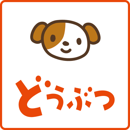 どうぶつ2