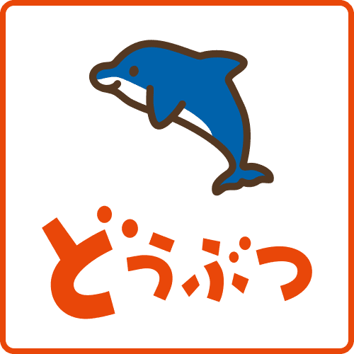 どうぶつ3