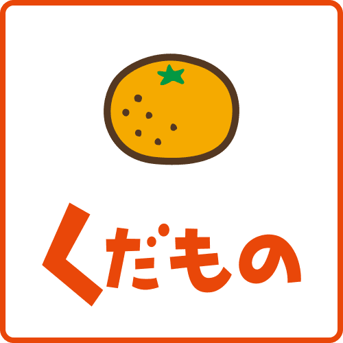 くだもの