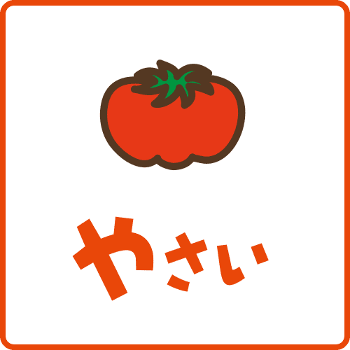 やさい