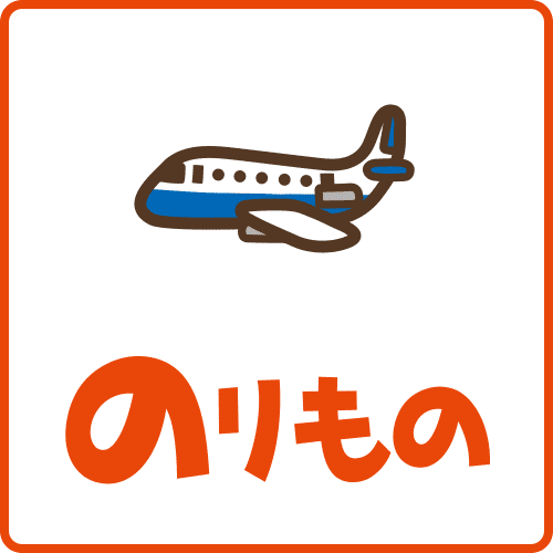のりもの