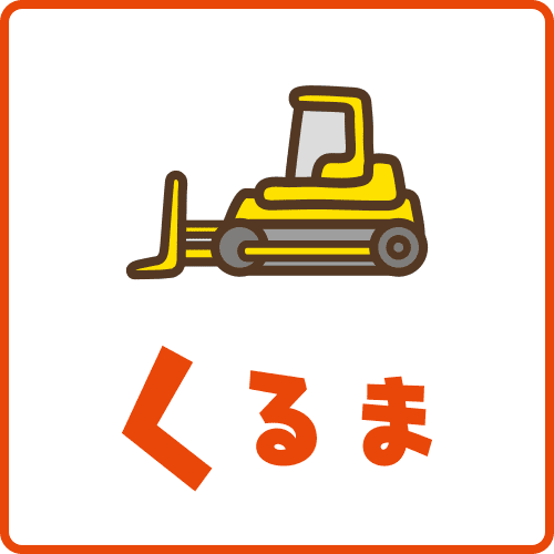 くるま