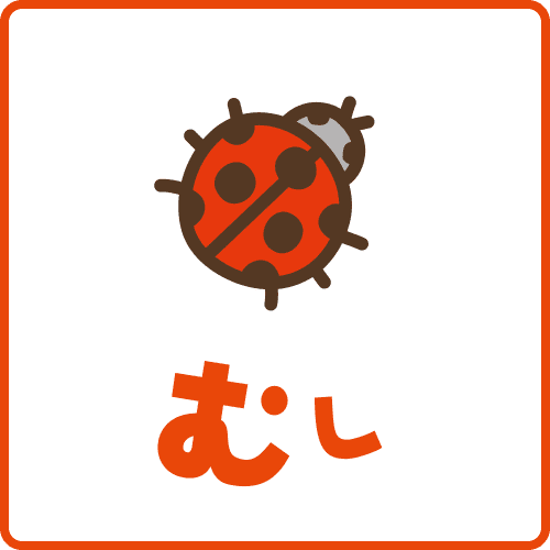 むし