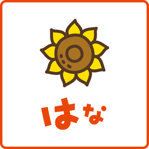 はな