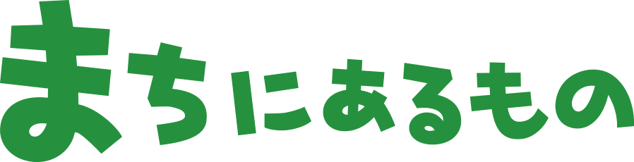 まちにあるもの