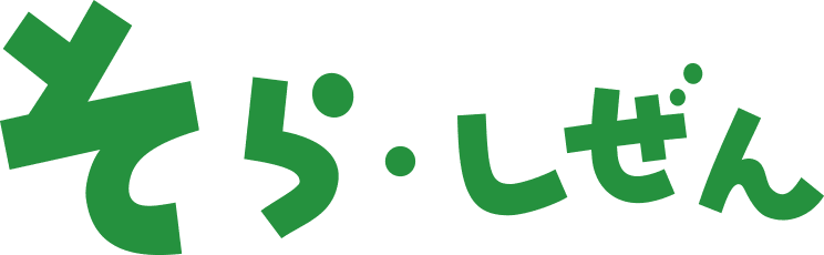 そら・しぜん