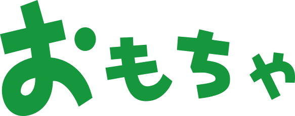 おもちゃ