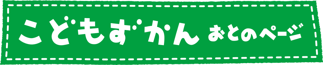 こどもずかん　おとのページ
