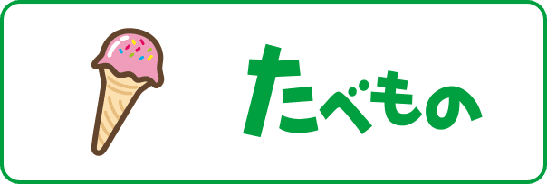 たべもの1