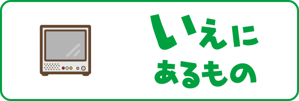 いえにあるもの1