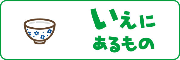 いえにあるもの2