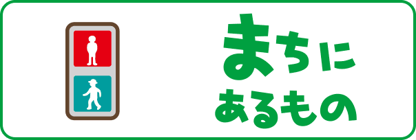 まちにあるもの
