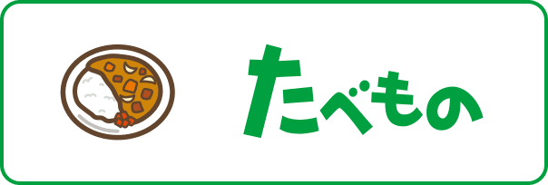 たべもの2