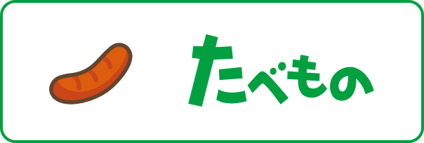 たべもの3