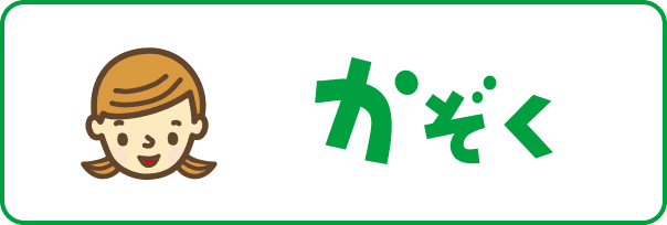 かぞく