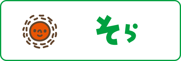 そら