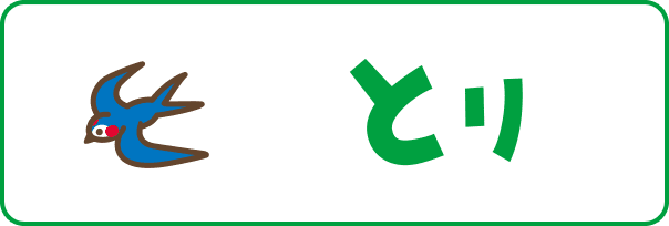 とり