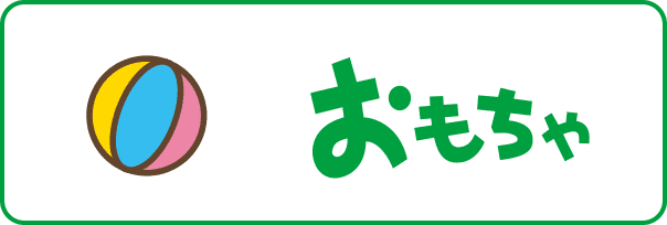 おもちゃ