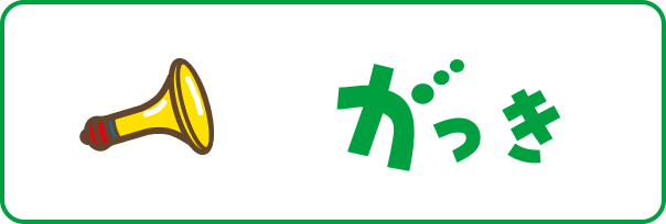 がっき