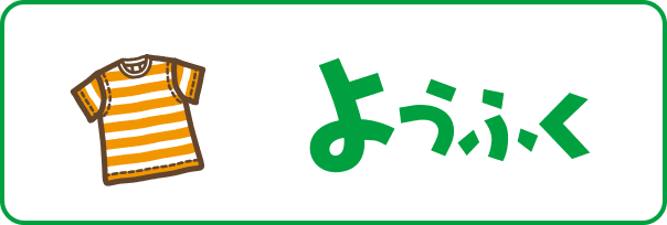 ようふく