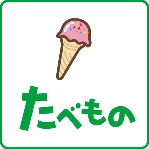 たべもの1