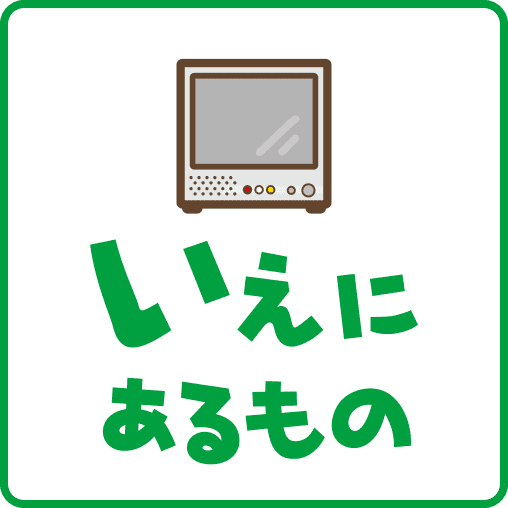 いえにあるもの1