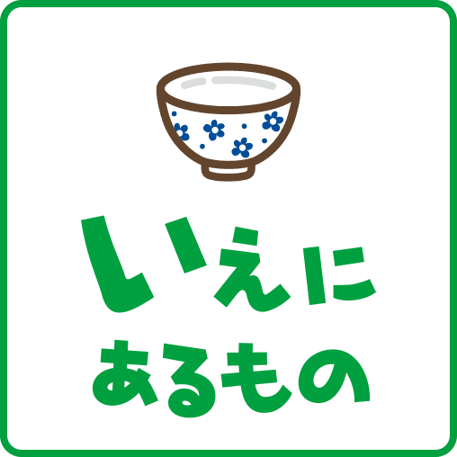 いえにあるもの2