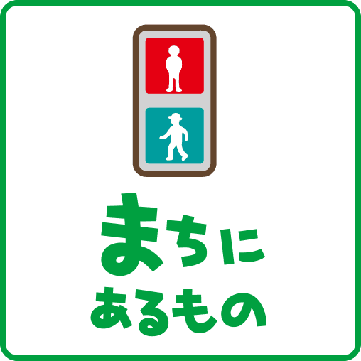 まちにあるもの