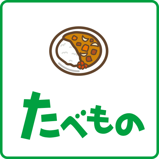 たべもの2