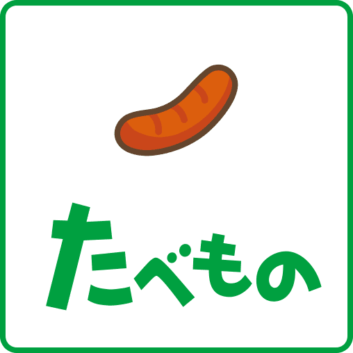 たべもの3