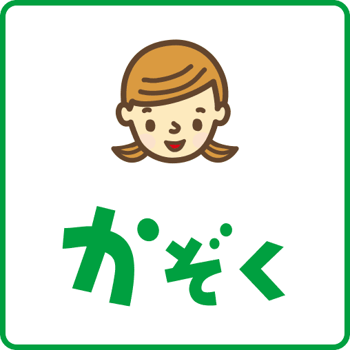 かぞく