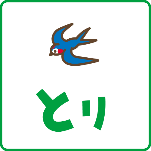 とり