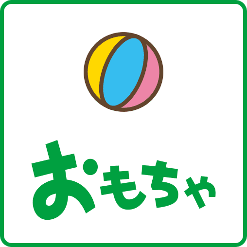 おもちゃ