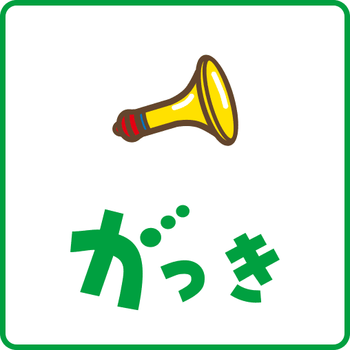 がっき