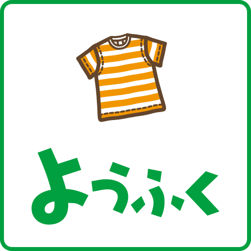 ようふく