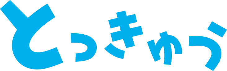 とっきゅう