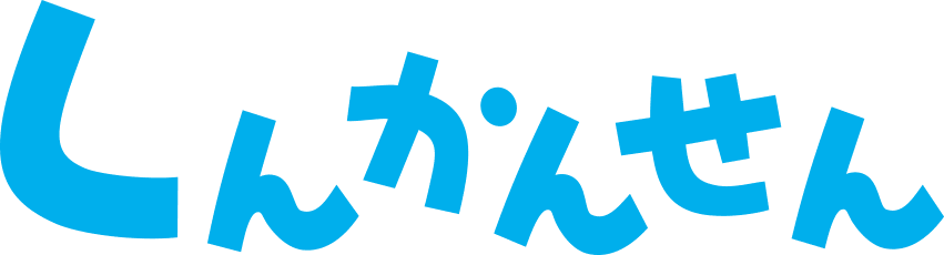 しんかんせん