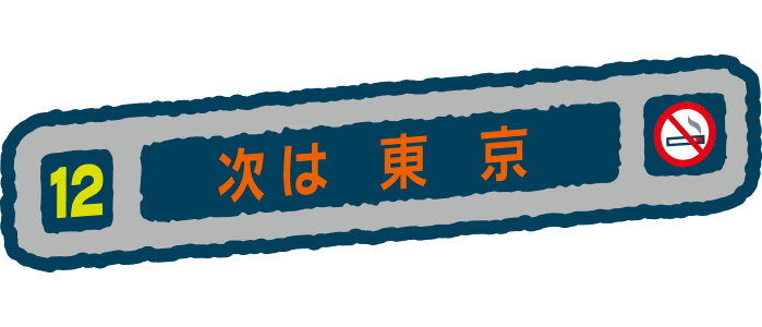 ひょうじばん(でんこうひょうじばん）
